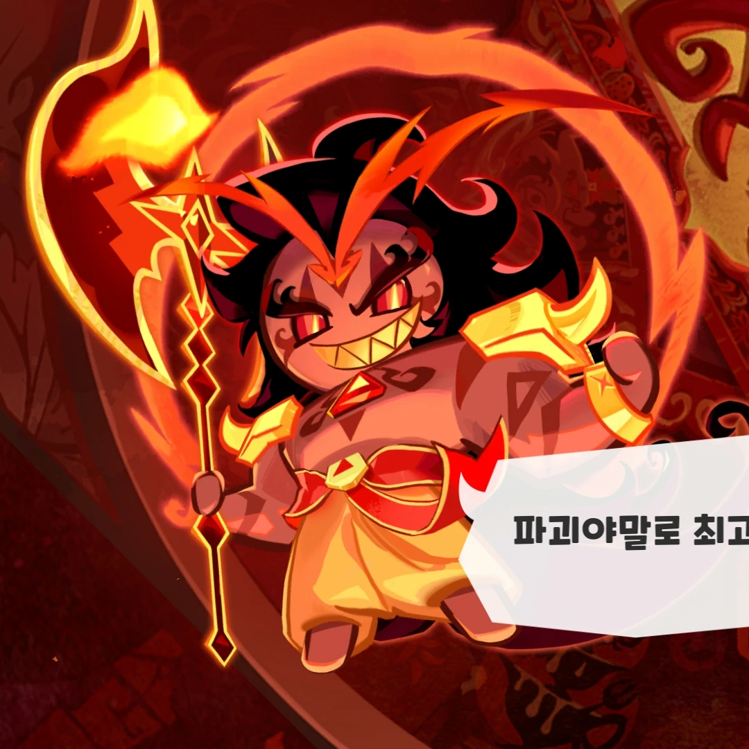버닝스파이스 쿠키