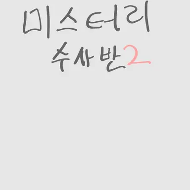 Profile image of 미수반2