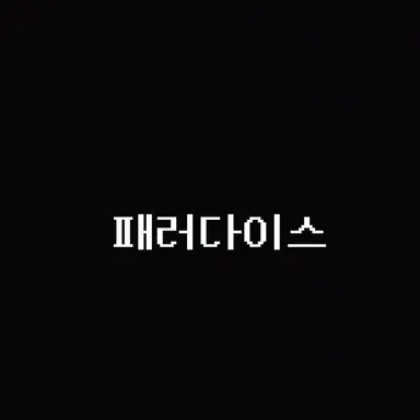 Profile image of 패러다이스