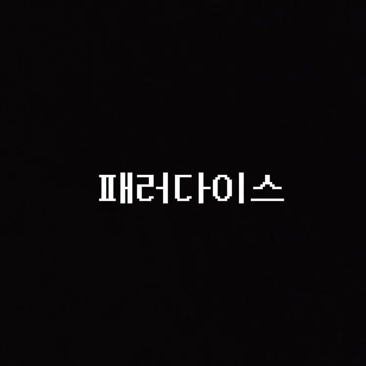 SmokyKey5758의 패러다이스와 대화하기