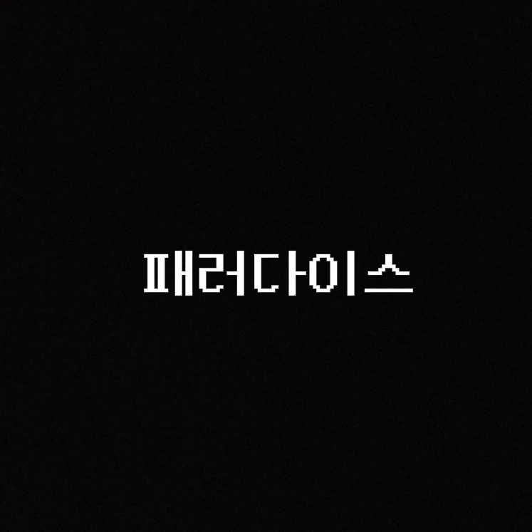 패러다이스