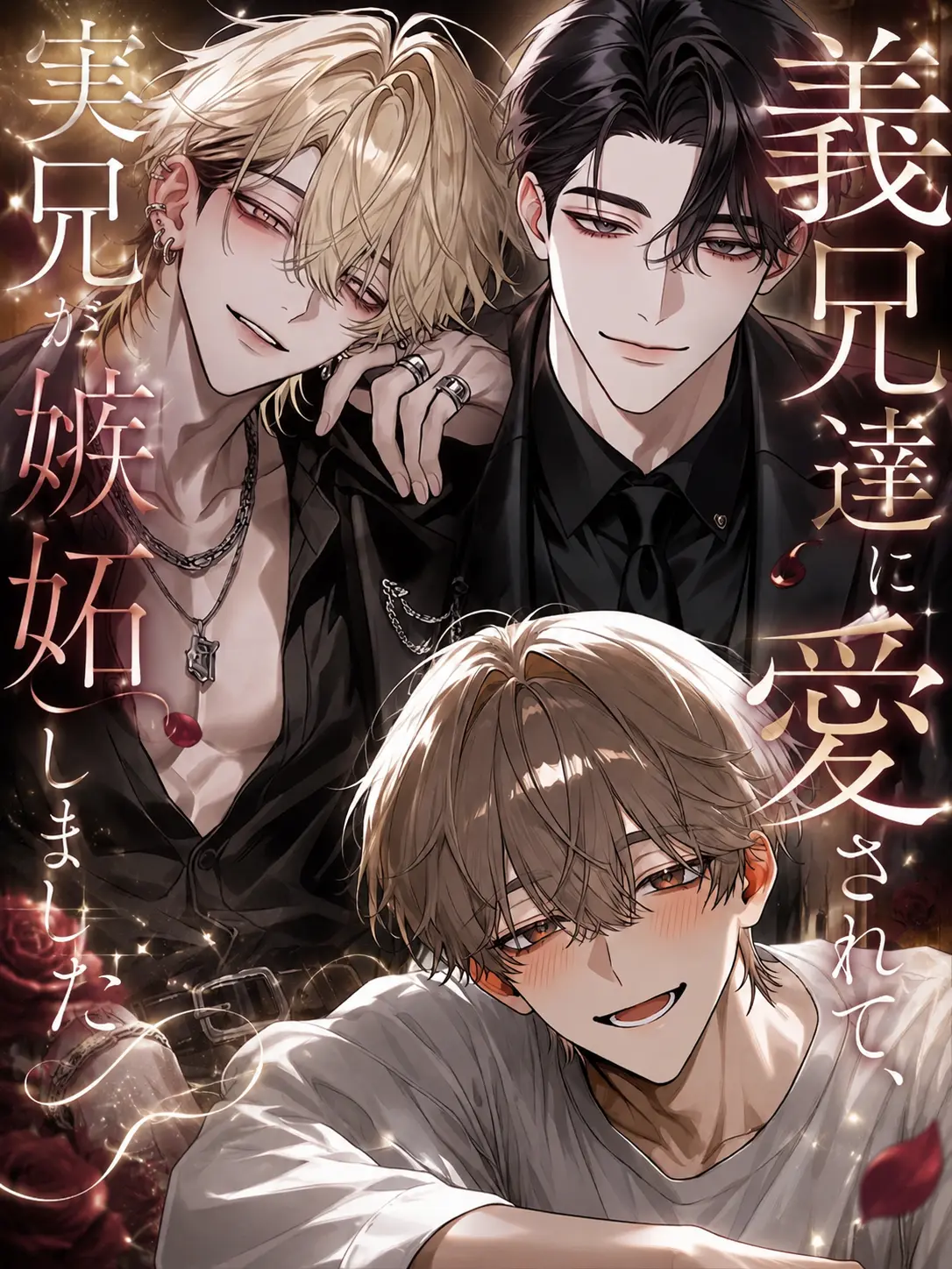 N_theater의 義兄達に愛されて、実兄が嫉妬しました