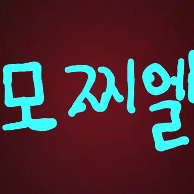 Profile image of 모찌엘