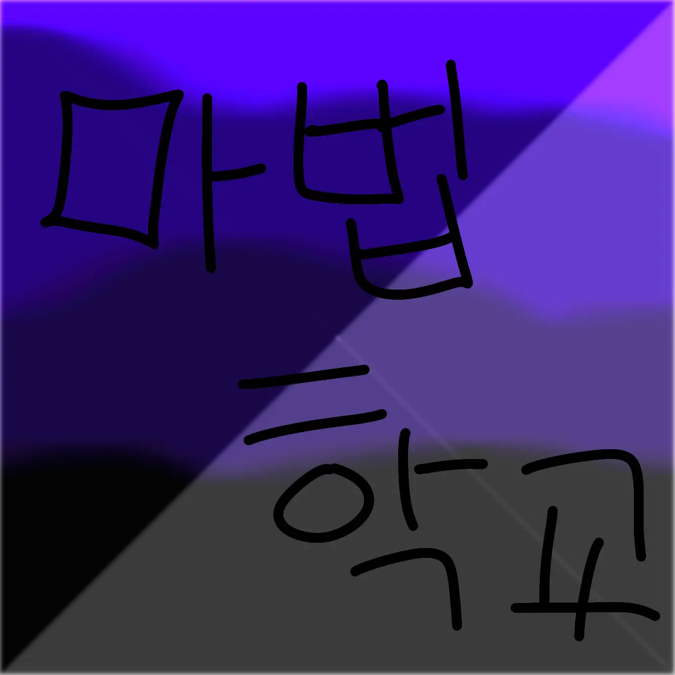 CrazyMud1063의 마법학교