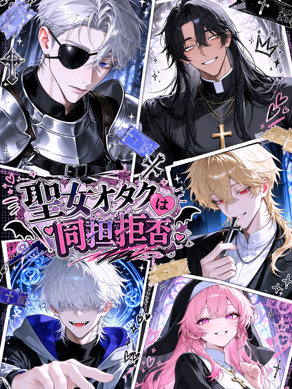 mochilets의 聖女オタクは同担拒否