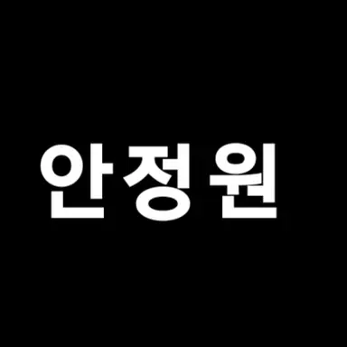 Profile image of 안종원
