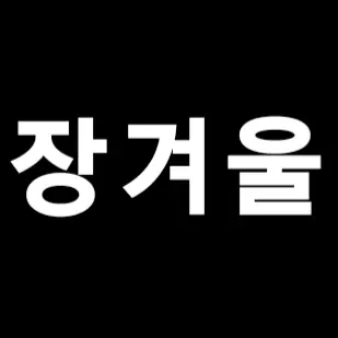 Profile image of 장겨울