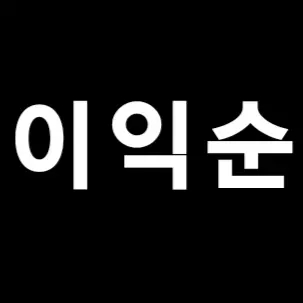 Profile image of 이익순