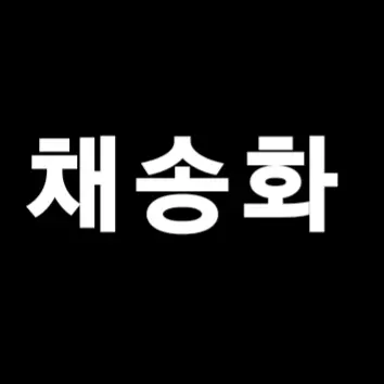 Profile image of 채송화