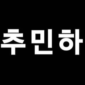 Profile image of 추민하