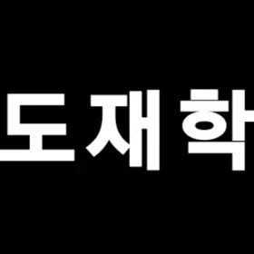 Profile image of 도재학