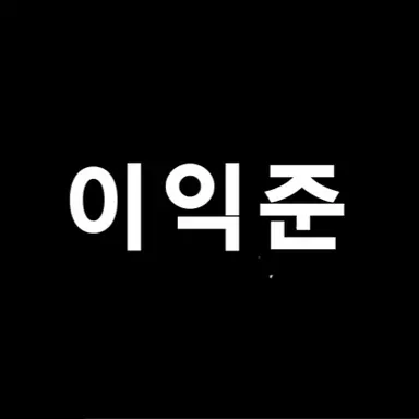 Profile image of 이익준