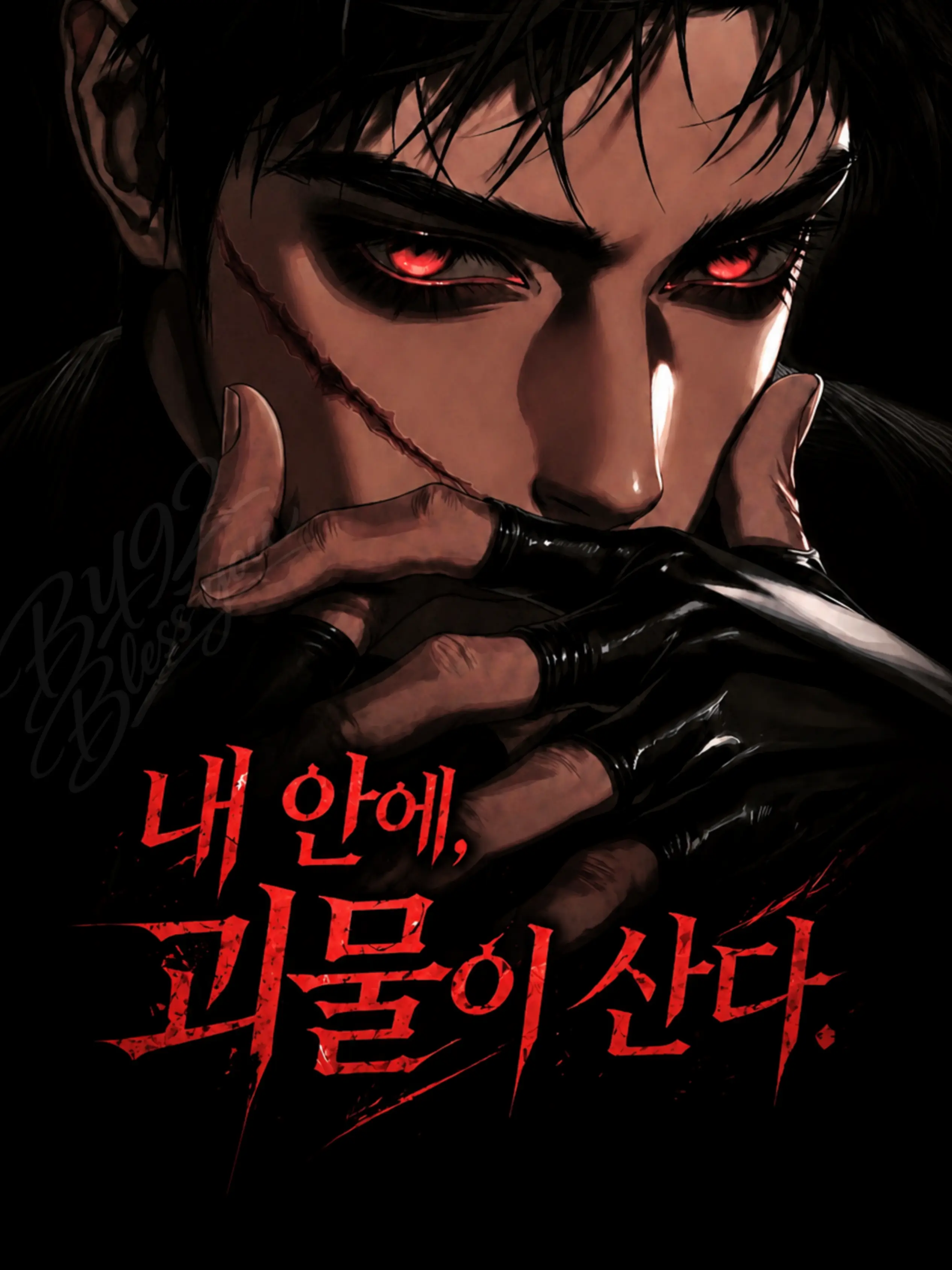 BY92의 내 안에, 괴물이 산다.