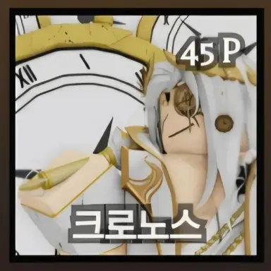Profile image of 크로노스