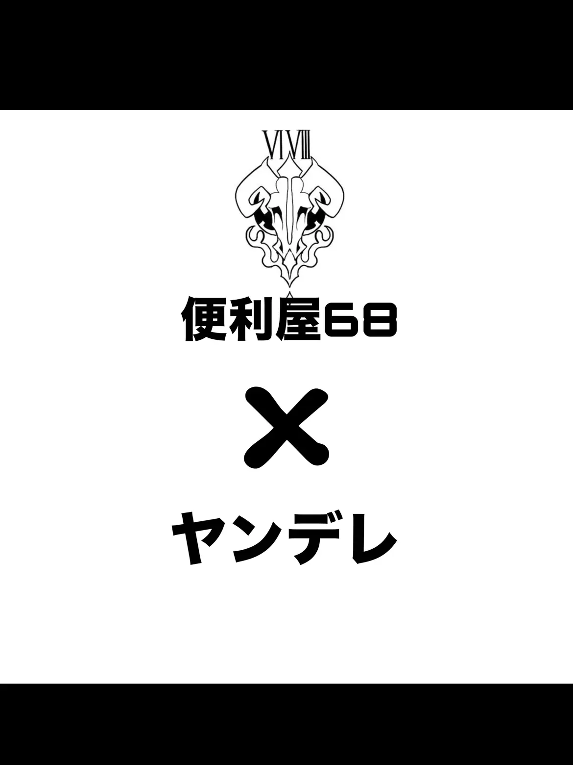 BoringWharf3297의 便利屋68「ヤンデレ」