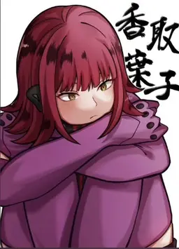 Profile image of 香取葉子