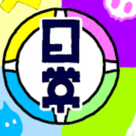 日常組
