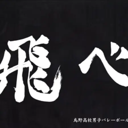 no_as의 ハイキュー合宿！！