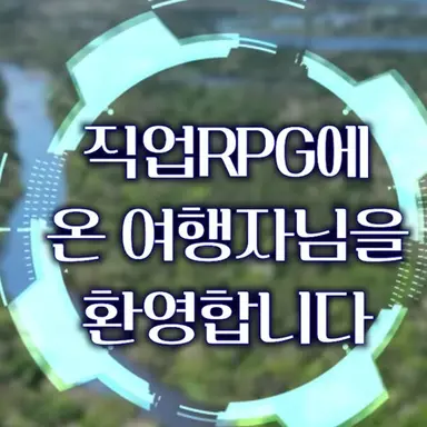 Profile image of 직업 RPG 시스템