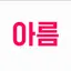 캐릭터 프로필 이미지