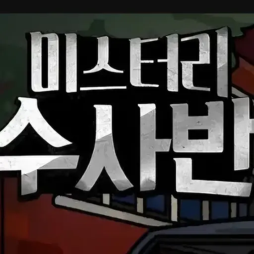 ChubbyLiger6792의 미스터리 수사반2p