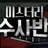 미스터리 수사반2p