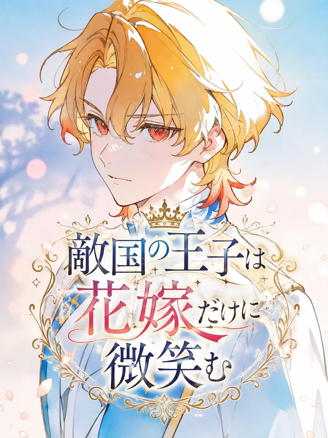 Kouri_nooto의 敵国の王子は花嫁だけに微笑む