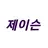 제이슨