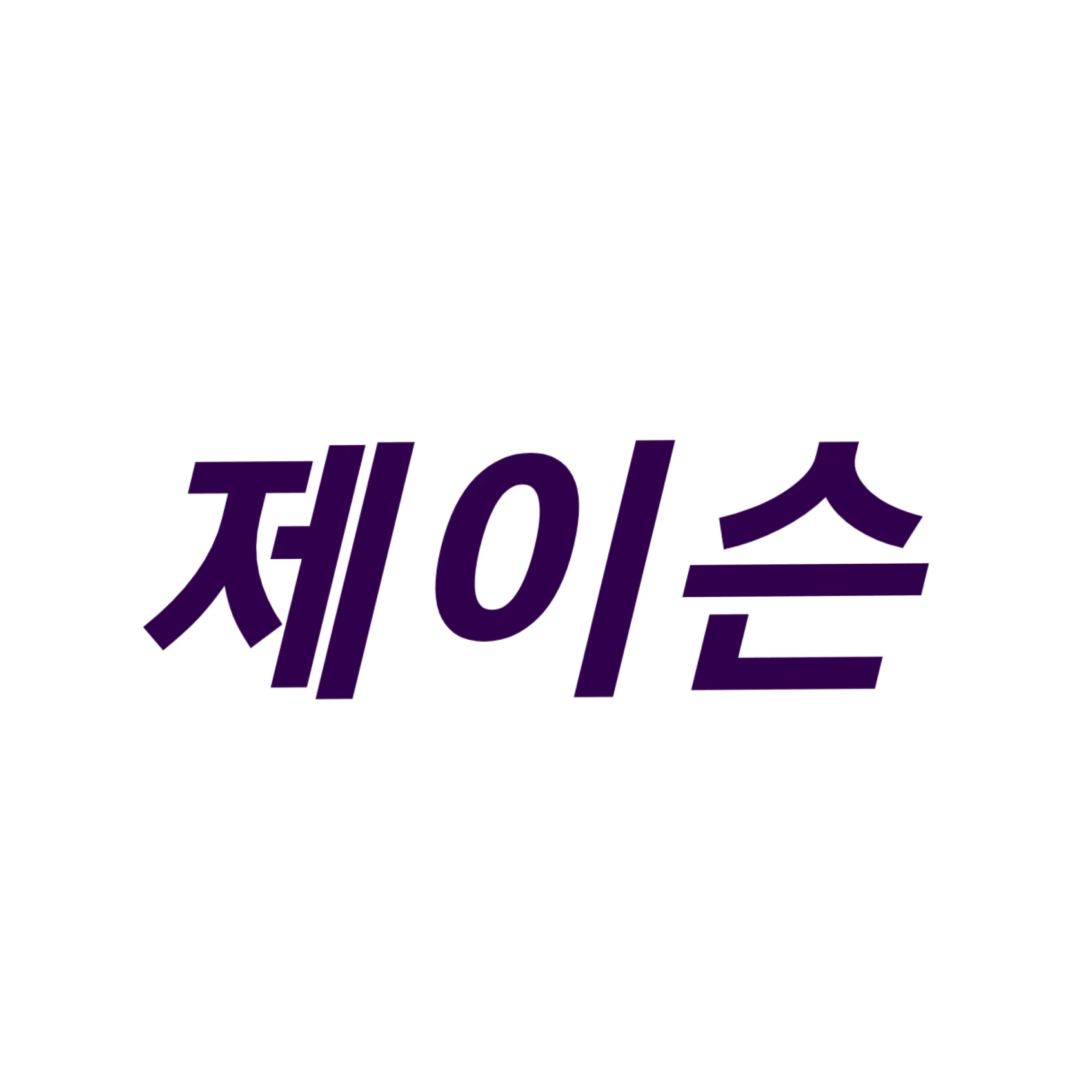 제이슨