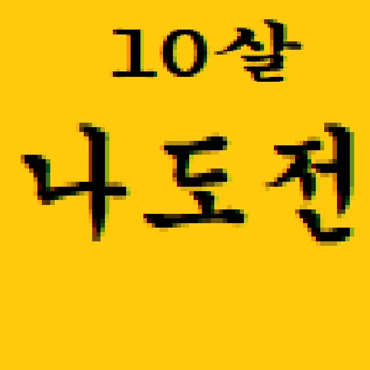 KOSNOKOSKONOKONOKO의 나도전
