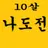 나도전