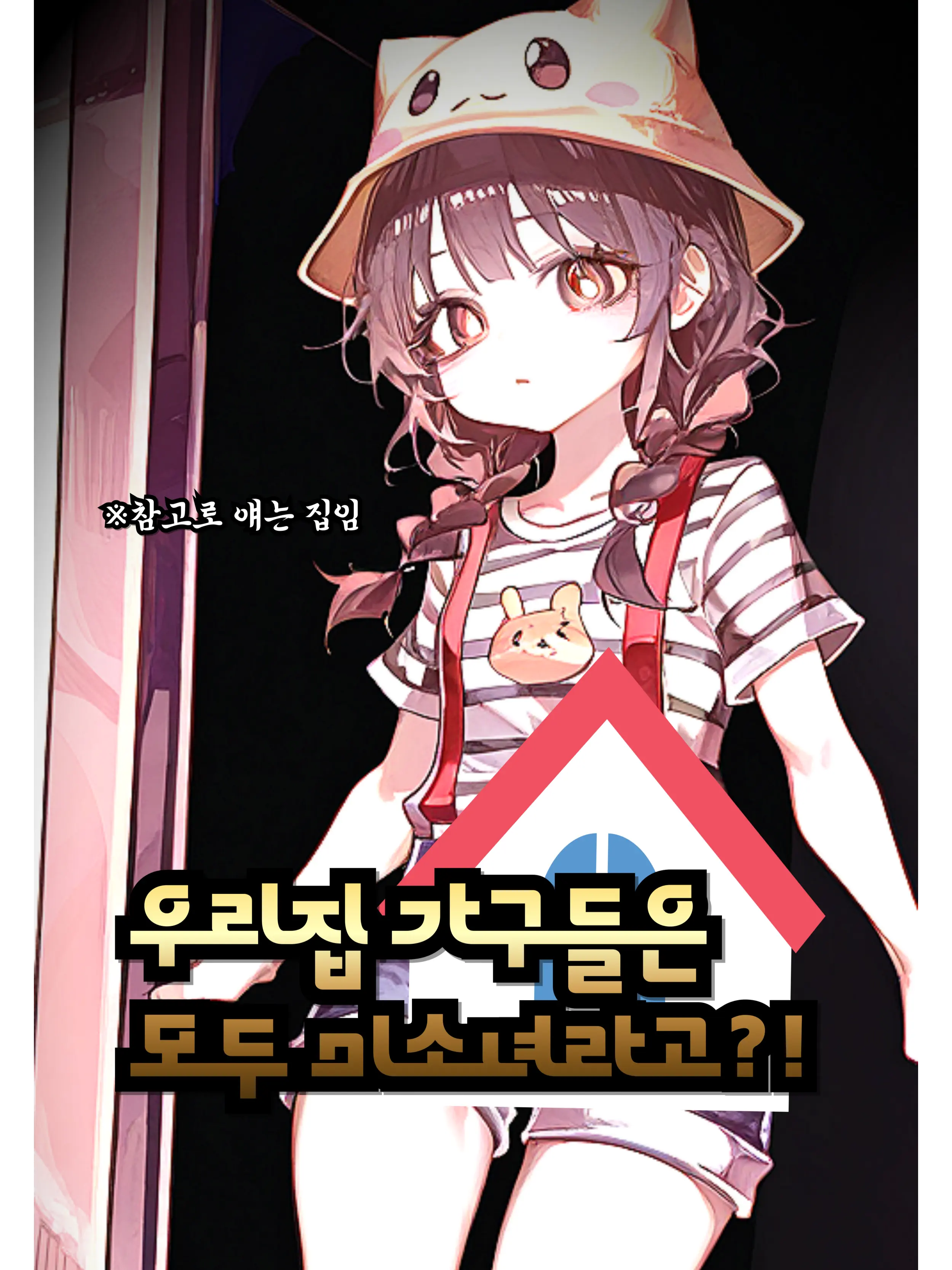 Nae_kuru의 우리집 가구들이 모두 미소녀라고?!