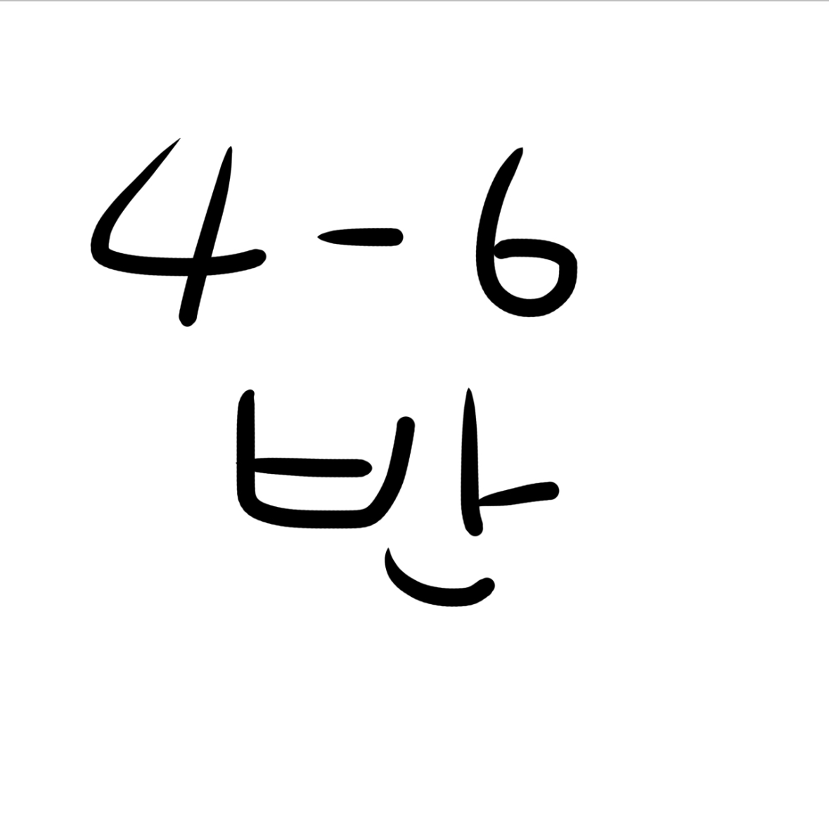 4학년 6반의 단톡방 대표 이미지