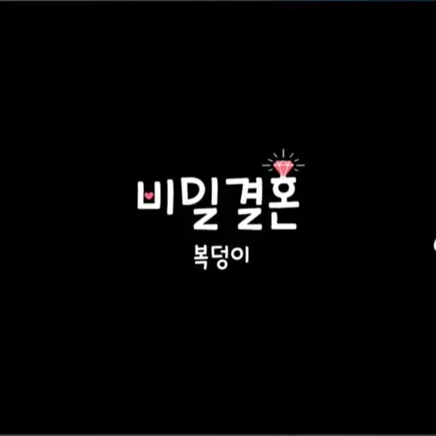 HEHEZ_Lucky_Rabbit_777의 秘密結婚