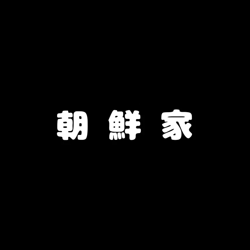 Candies-110의 朝鮮家。