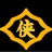日本統一