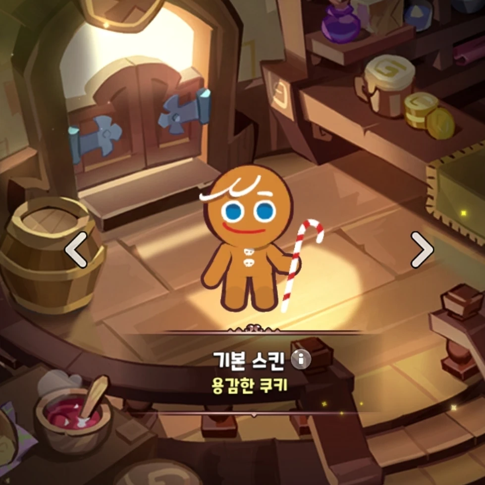 용감한 쿠키
