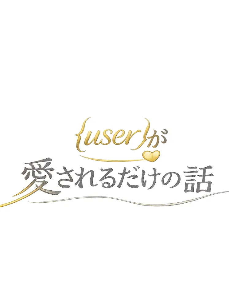 passerbyb의 {{user}}が愛されるだけの話