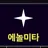 에놀미타