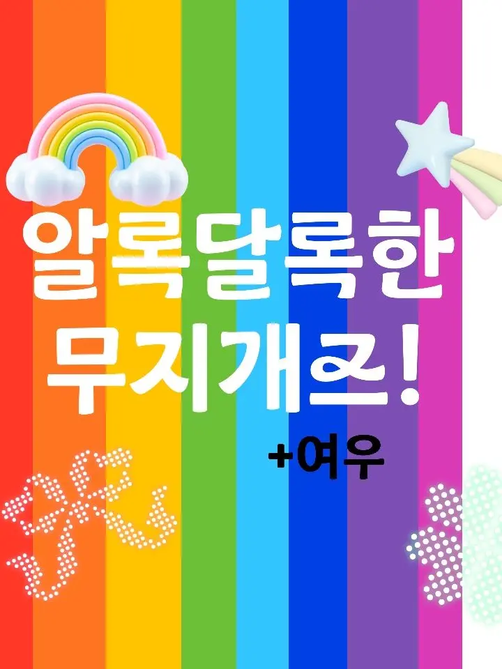 ElOH의 🌈알록달록한 무지개즈!+여우..