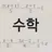 수학