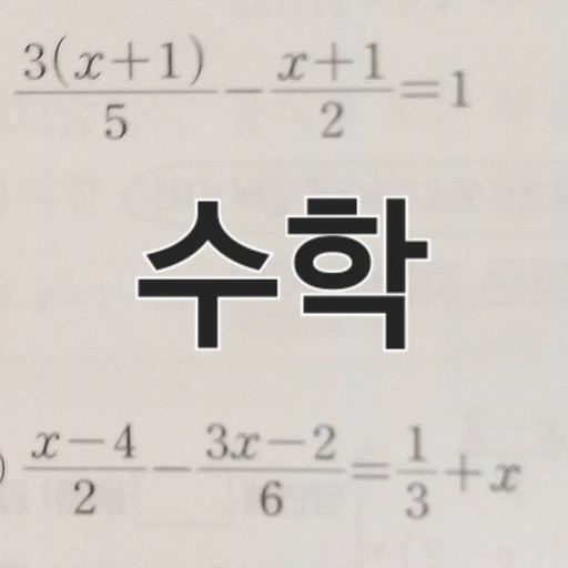 수학