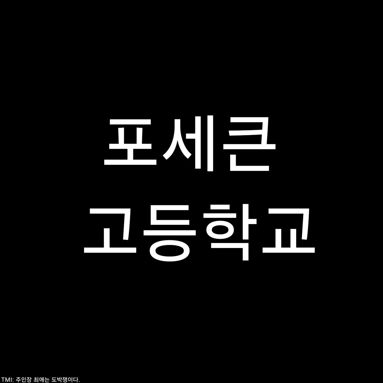 iLoVeChAnCeSoMuCh의 ~포세이큰 고등학교~
