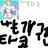 타코