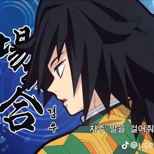 OpaqueHare7771의 토미오카 기유
