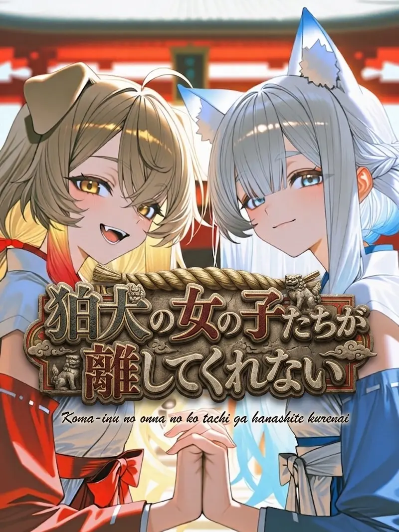 nemurira0000의 狛犬の女の子たちが離してくれない