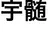 宇髄先生