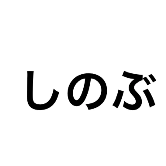 しのぶ