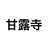 甘露寺