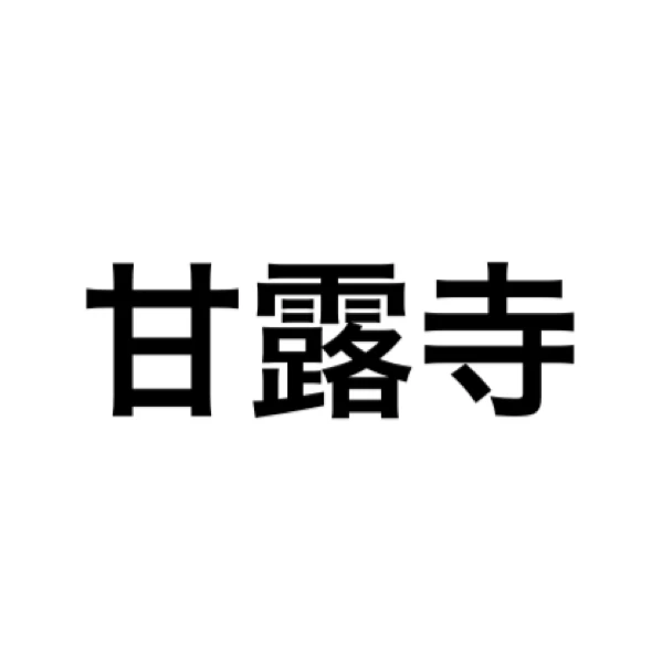 甘露寺